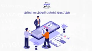 طرق تسويق تطبيقات الموبايل بعد الإطلاق