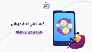 كيف تبني لعبة موبايل ناجحة تحقق دخلاً ثابتًا؟