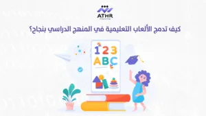 كيف تدمج الألعاب التعليمية في المنهج الدراسي بنجاح؟ - Copy