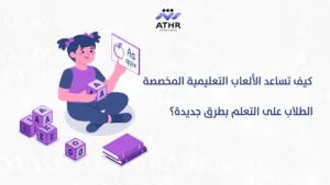 كيف تساعد الألعاب التعليمية المخصصة الطلاب على التعلم بطرق جديدة؟