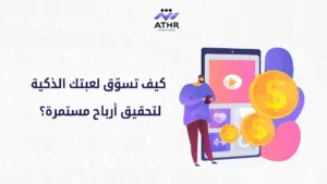 كيف تسوّق لعبتك الذكية لتحقيق أرباح مستمرة؟