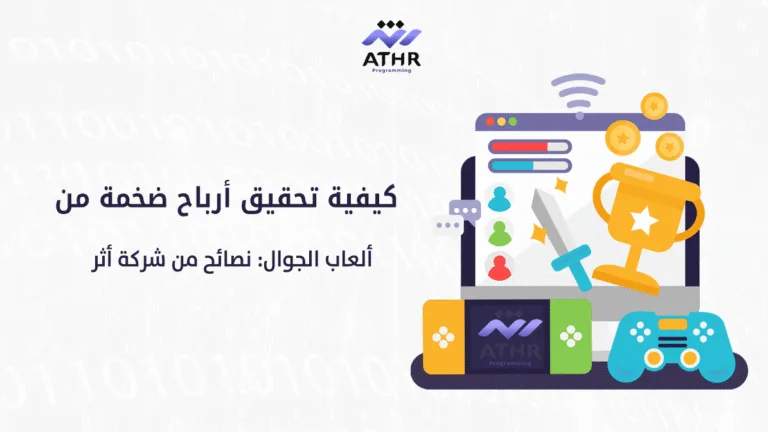 كيفية تحقيق أرباح ضخمة من ألعاب الجوال: نصائح من شركة أثر