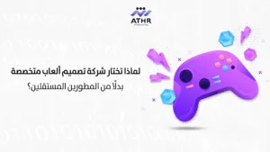 ما الذي يجعل شركة برمجه ألعاب رائدة في تقديم ألعاب متميزة؟ 3 لماذا تختار شركة تصميم ألعاب متخصصة بدلًا من المطورين المستقلين؟