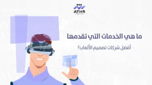 ما الذي يجعل شركة برمجه ألعاب رائدة في تقديم ألعاب متميزة؟ 4 ما هي الخدمات التي تقدمها أفضل شركات تصميم الألعاب؟