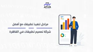 مراحل تنفيذ تطبيقك مع أفضل شركة تصميم تطبيقات في القاهرة