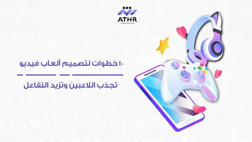 10 خطوات لتصميم ألعاب فيديو تجذب اللاعبين وتزيد التفاعل