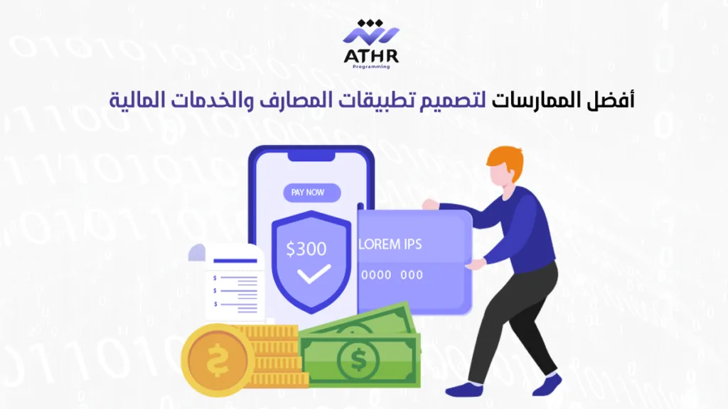 أفضل الممارسات لتصميم تطبيقات المصارف والخدمات المالية