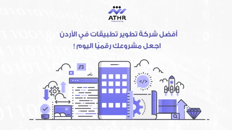 أفضل شركة تطوير تطبيقات في الأردن – اجعل مشروعك رقميًا اليوم! 2 أفضل شركة تطوير تطبيقات في الأردن – اجعل مشروعك رقميًا اليوم!