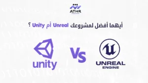 ما الفرق بين Unity وUnreal؟ وأيهم نستخدمه في أثر؟ 3 أيهما أفضل لمشروعك؟ Unity أم Unreal؟