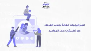 استراتيجيات فعالة لجذب العملاء عبر تطبيقات حجز المواعيد