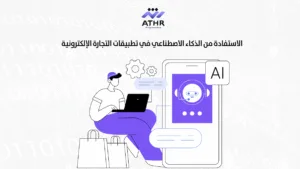 الاستفادة من الذكاء الاصطناعي في تطبيقات التجارة الإلكترونية