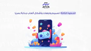 الخطوة الثالثة – تصميم واجهات وأشكال ألعاب جذابة بصريًا