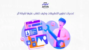 تحديات تطوير التطبيقات وكيف تتغلب عليها شركة أثر