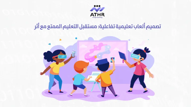 تصميم ألعاب تعليمية تفاعلية مستقبل التعليم الممتع مع أثر