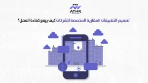 تصميم التطبيقات العقارية المخصصة للشركات — كيف يرفع كفاءة العمل؟