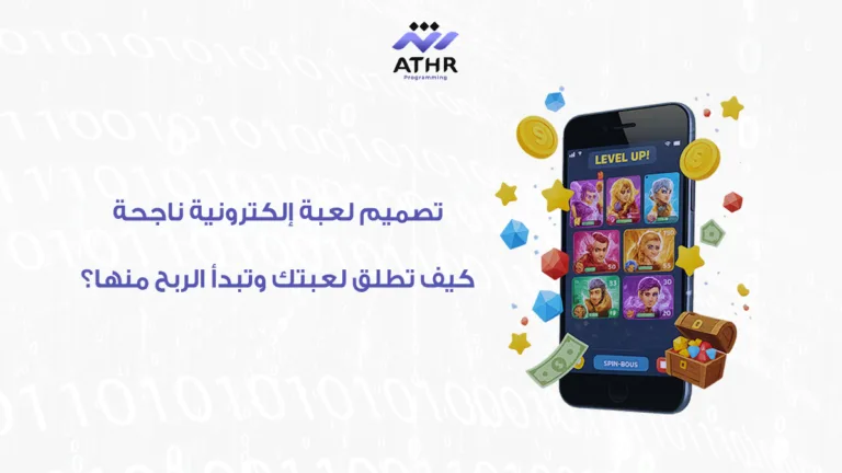 تصميم لعبة إلكترونية ناجحة كيف تطلق لعبتك وتبدأ الربح منها؟
