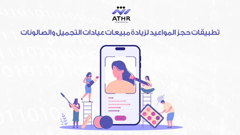 تطبيقات حجز المواعيد لزيادة مبيعات عيادات التجميل والصالونات