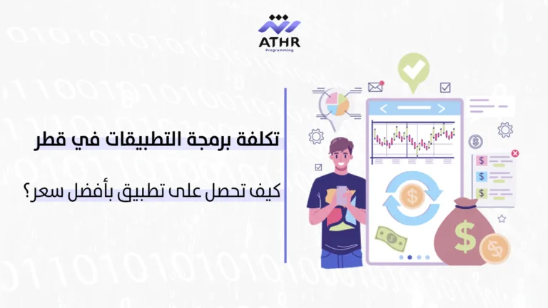 تكلفة برمجة التطبيقات في قطر – كيف تحصل على تطبيق بأفضل سعر؟ 2 تكلفة برمجة التطبيقات في قطر – كيف تحصل على تطبيق بأفضل سعر؟