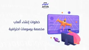 خطوات إنشاء ألعاب مخصصة برسومات احترافية