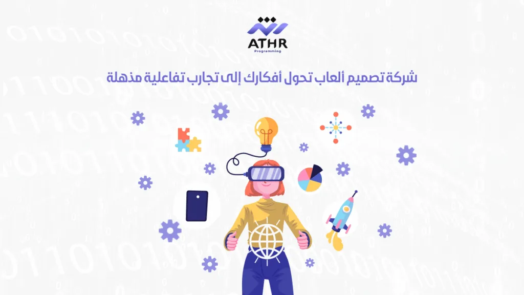 شركه تصميم ألعاب تحول أفكارك إلى تجارب تفاعلية مذهلة