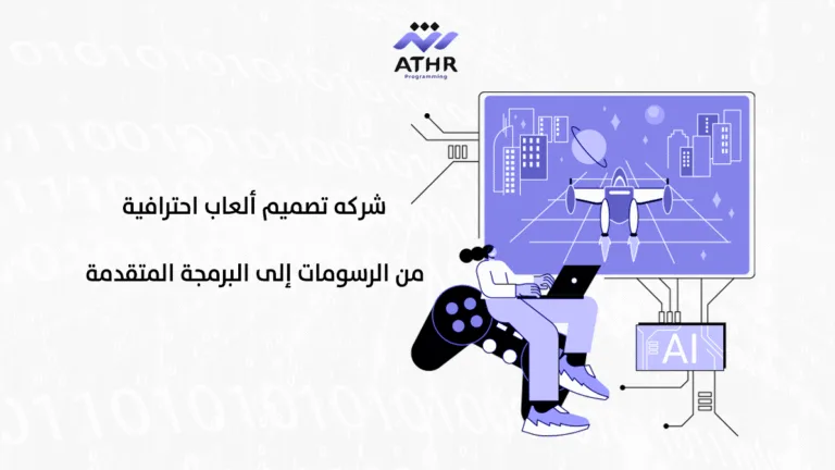 شركه تصميم ألعاب احترافية من الرسومات إلى البرمجة المتقدمة