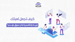 كيف تجعل لعبتك فريدة وتنافسية في سوق مزدحم؟