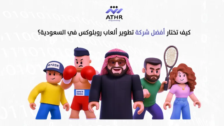 كيف تختار أفضل شركة تطوير ألعاب روبلوكس في السعودية؟ 2 كيف تختار أفضل شركة تطوير ألعاب روبلوكس في السعودية؟