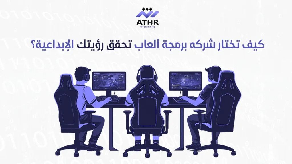 كيف تختار شركه برمجة ألعاب تحقق رؤيتك الإبداعية؟