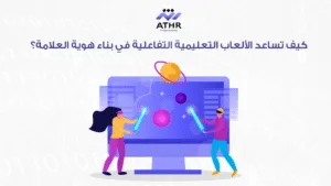 كيف تساعد الألعاب التعليمية التفاعلية في بناء هوية العلامة؟
