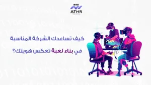 كيف تساعدك الشركة المناسبة في بناء لعبة تعكس هويتك؟