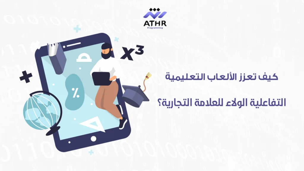 كيف تعزز الألعاب التعليمية التفاعلية الولاء للعلامة التجارية؟