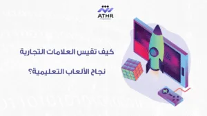 كيف تقيس العلامات التجارية نجاح الألعاب التعليمية؟
