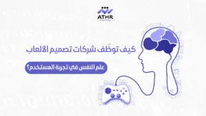 كيف توظّف شركات تصميم الألعاب علم النفس في تجربة المستخدم؟