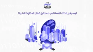 كيف يغيّر الذكاء الاصطناعي مستقبل قطاع العقارات الذكية؟