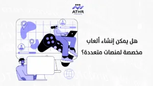 هل يمكن إنشاء ألعاب مخصصة لمنصات متعددة؟