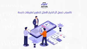 تصميم تطبيقات ناجحة مع أثر: 5 أسباب تجعلنا الخيار الأمثل 3 5 أسباب تجعل أثر الخيار الأمثل لتطوير تطبيقات ناجحة