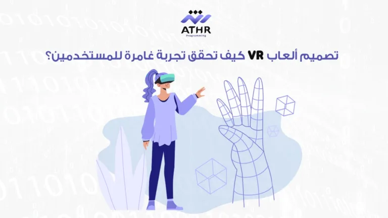 تصميم ألعاب VR: كيف تحقق تجربة غامرة للمستخدمين؟