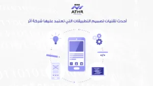 أحدث تقنيات تصميم التطبيقات التي تعتمد عليها شركة أثر