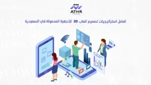 أفضل استراتيجيات تصميم ألعاب 3D للأجهزة المحمولة في السعودية