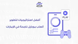 أفضل شركة برمجة ألعاب في الإمارات – هل لديك فكرة لعبة رابحة؟ 4 أفضل استراتيجيات لتطوير ألعاب موبايل ناجحة في الإمارات