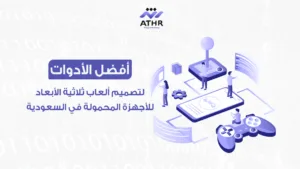 أفضل الأدوات لتصميم ألعاب ثلاثية الأبعاد للأجهزة المحمولة في السعودية