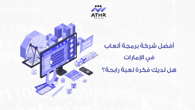 أفضل شركة برمجة ألعاب في الإمارات – هل لديك فكرة لعبة رابحة؟ 2 أفضل شركة برمجة ألعاب في الإمارات – هل لديك فكرة لعبة رابحة؟