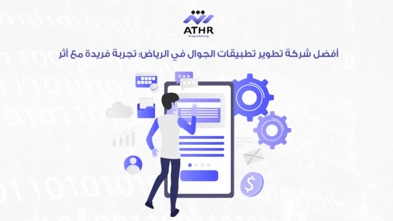 أفضل شركة تطوير تطبيقات الجوال في الرياض تجربة فريدة مع أثر