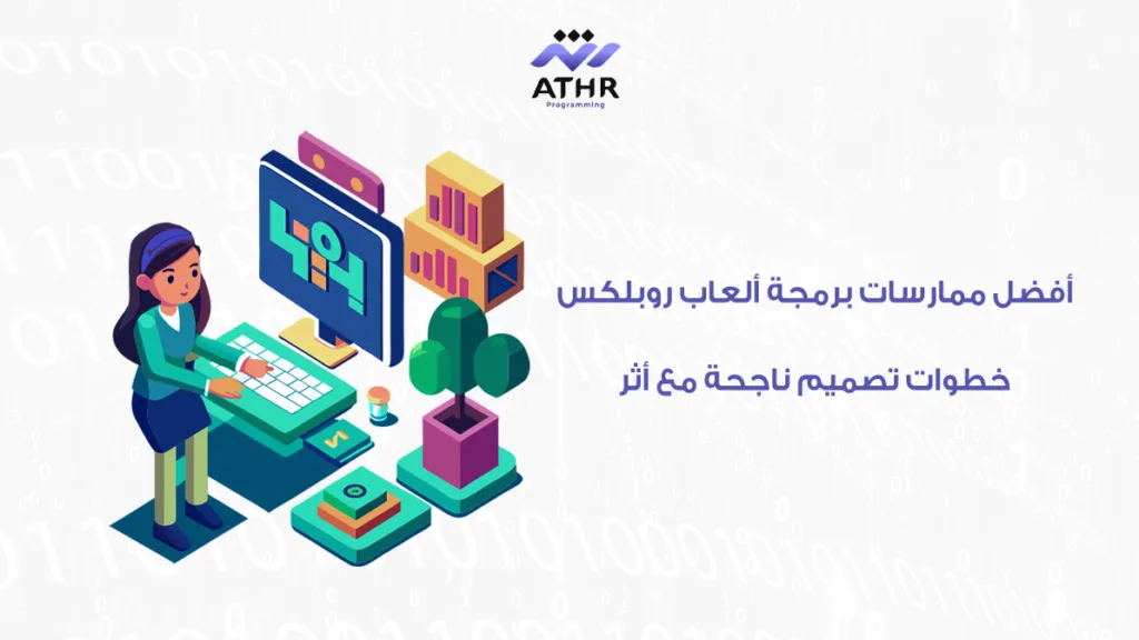 أفضل ممارسات برمجة ألعاب خطوات تصميم ناجحة مع أثر