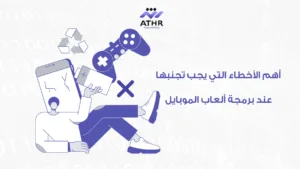 أهم الأخطاء التي يجب تجنبها عند برمجة ألعاب الموبايل