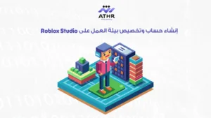 إنشاء حساب وتخصيص بيئة العمل على Roblox Studio