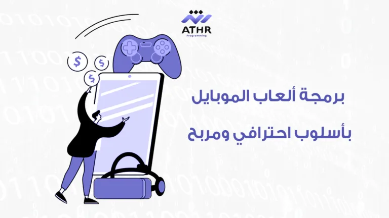 برمجة ألعاب الموبايل بأسلوب احترافي ومربح