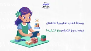 تطوير ألعاب مخصصة للأطفال – أمان ومتعة 6 برمجة ألعاب تعليمية للأطفال كيف ندمج التعلم مع الترفيه؟