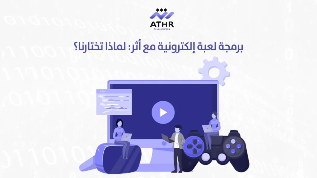 برمجة لعبة إلكترونية مع أثر لماذا تختارنا؟