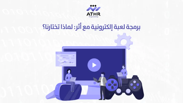 برمجة لعبة إلكترونية مع أثر لماذا تختارنا؟